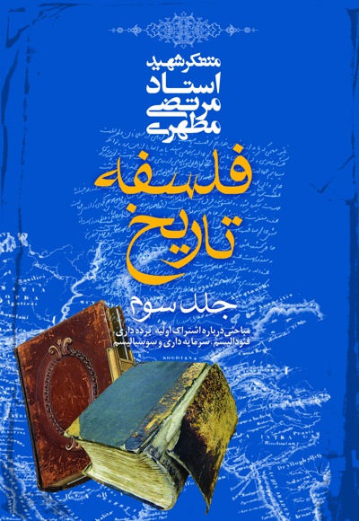 فلسفه تاریخ (جلد سوم)
